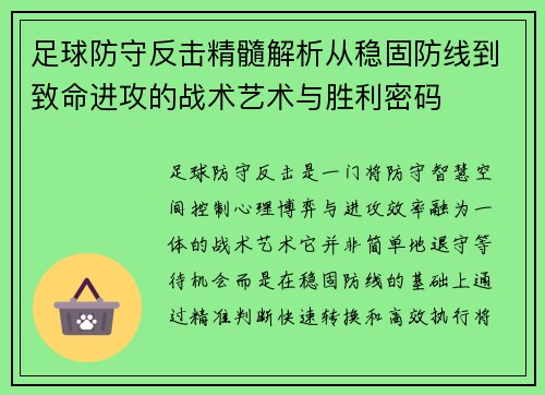 足球防守反击精髓解析从稳固防线到致命进攻的战术艺术与胜利密码 足球防守反击精髓解析从稳固防线到致命进攻的战术艺术与胜利密码