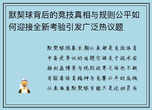 默契球背后的竞技真相与规则公平如何迎接全新考验引发广泛热议题 默契球背后的竞技真相与规则公平如何迎接全新考验引发广泛热议题