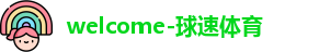 welcome-球速体育